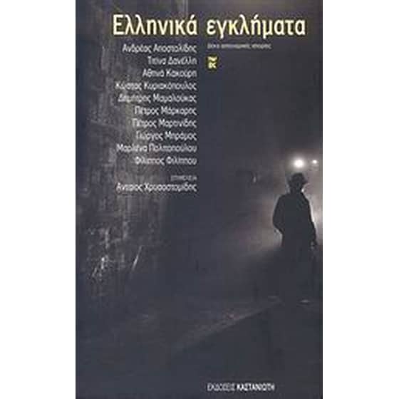 Ελληνικά εγκλήματα image 0
