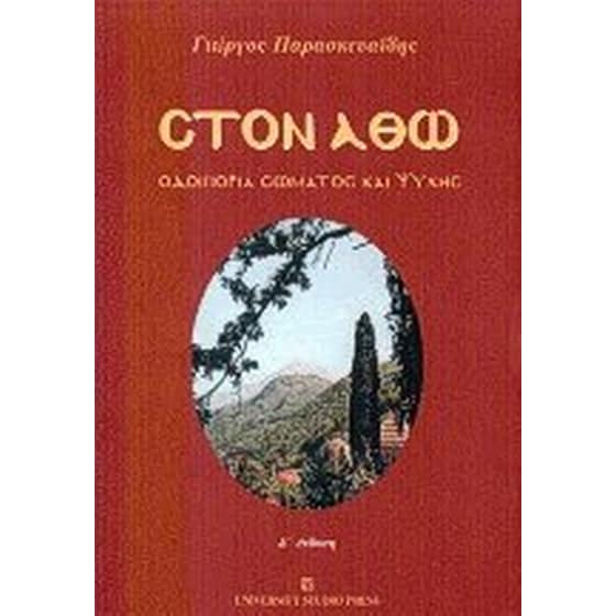Στον Άθω image 0