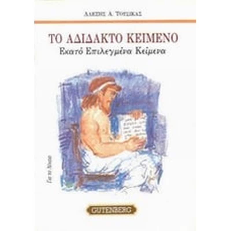 Βοήθημα Το αδίδακτο κείμενο