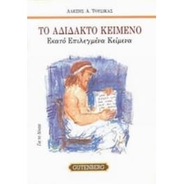 Βοήθημα Το αδίδακτο κείμενο