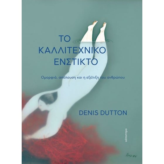 Το καλλιτεχνικό ένστικτο image 0