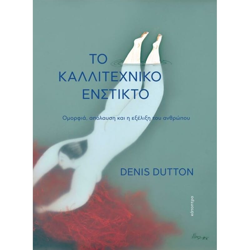 Το καλλιτεχνικό ένστικτο