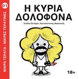 Η Κυρία Δολοφόνα