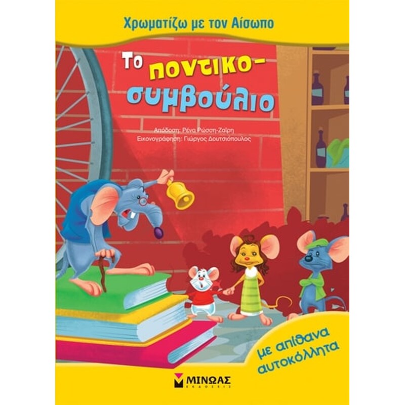 Το ποντικοσυμβούλιο
