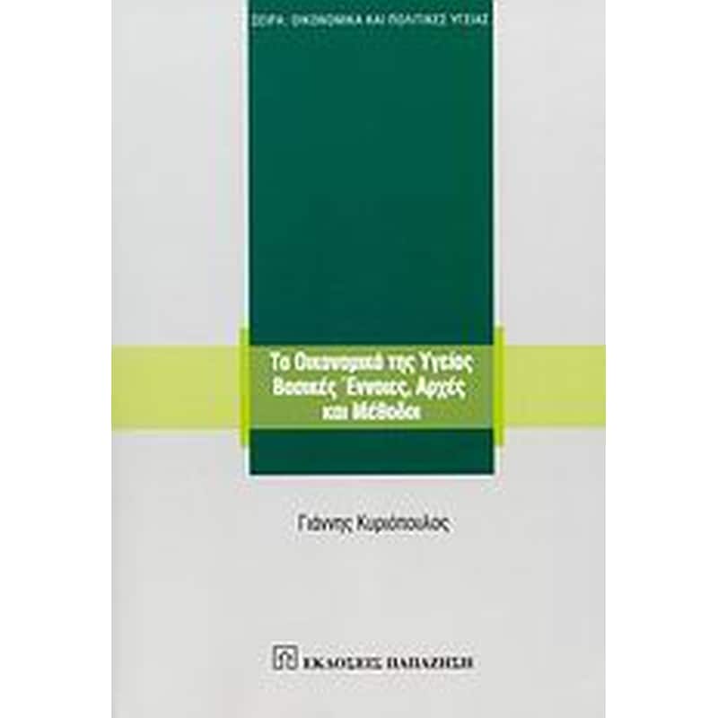 Τα οικονομικά της υγείας