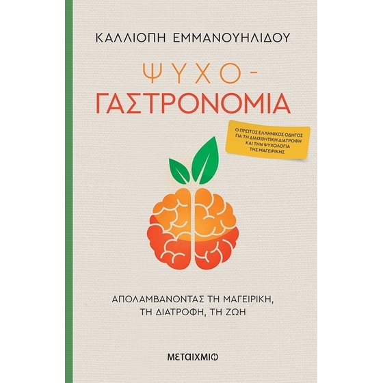 Ψυχο-γαστρονομία image 0