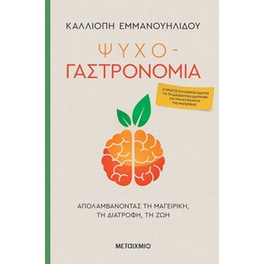 Ψυχο-γαστρονομία