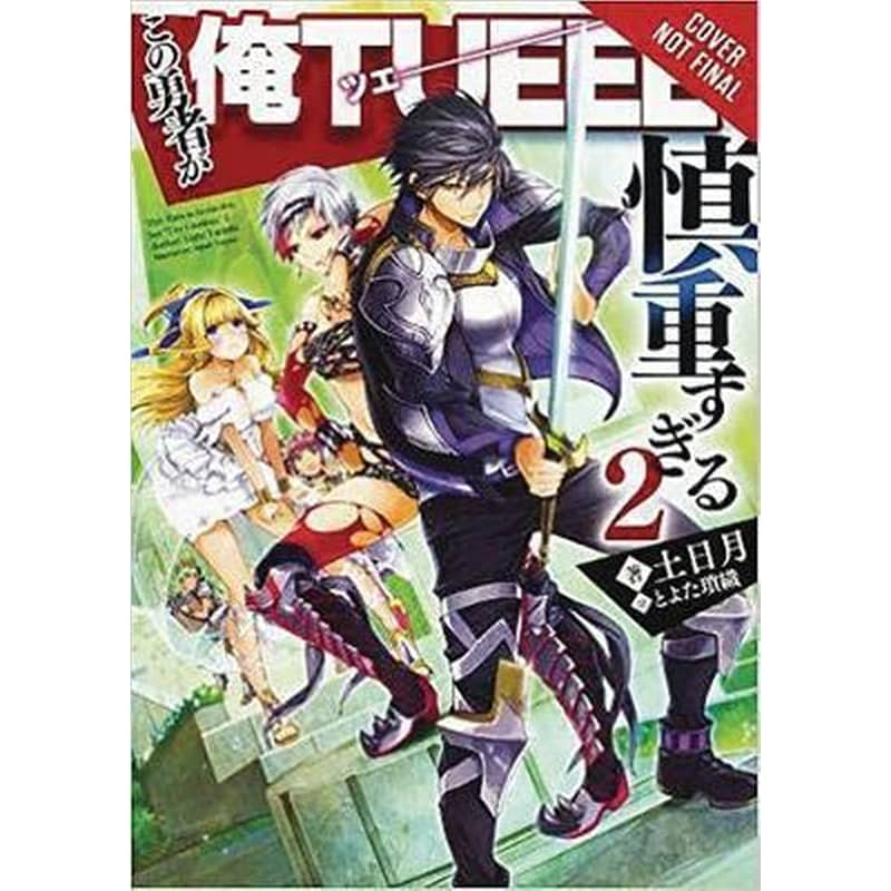 Hero Is Overpowered but Overly Cautious, Vol. 2 (light novel)