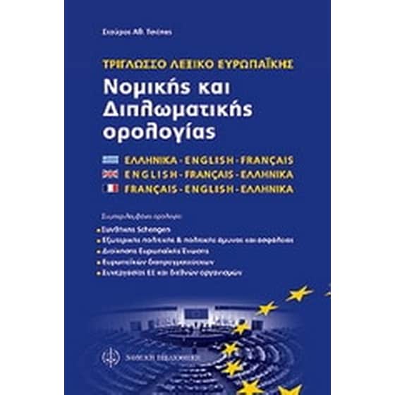Τρίγλωσσο λεξικό νομικών και διπλωματικών εννοιών Ε.Ε. image 0