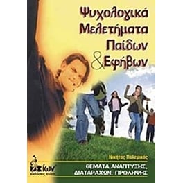 Ψυχολογικά μελετήματα παιδιών και εφήβων