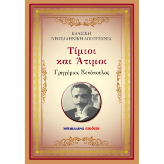 Τίμιοι και άτιμοι image 0