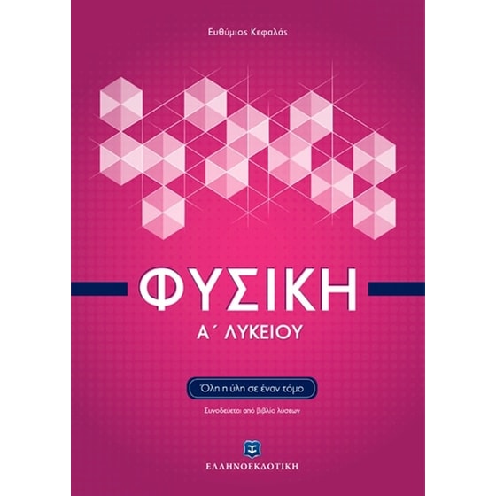 Βοήθημα Φυσική Α' Λυκείου image 0