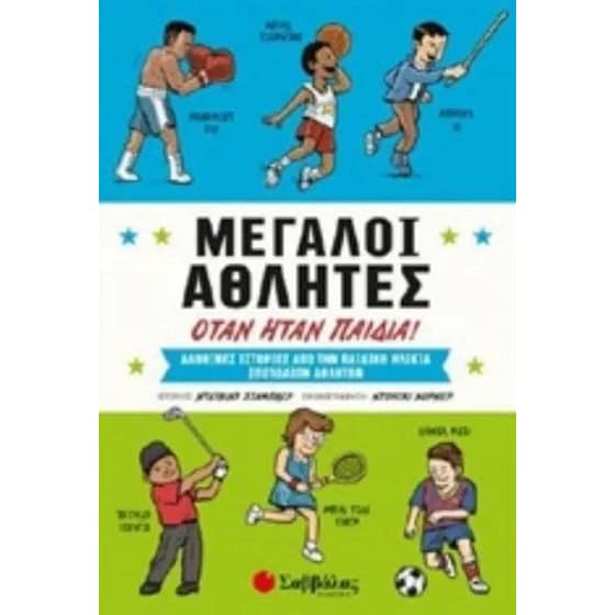 Μεγάλοι αθλητές όταν ήταν παιδιά image 0