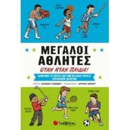 Μεγάλοι αθλητές όταν ήταν παιδιά