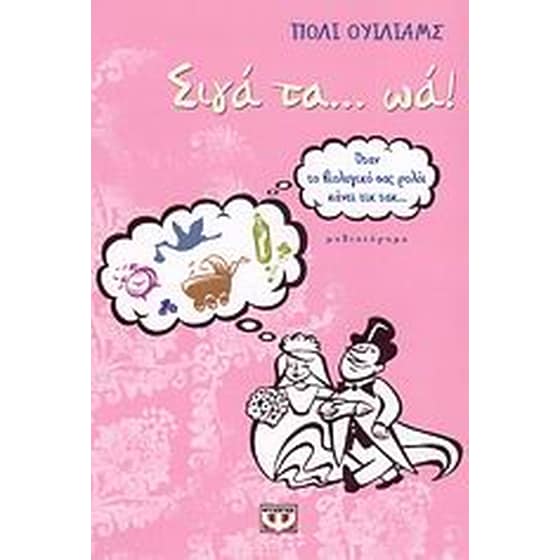 Σιγά τα ...ωά! image 0
