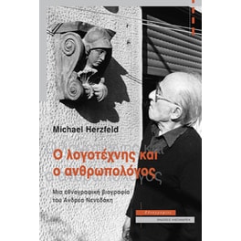 Ο λογοτέχνης και ο ανθρωπολόγος