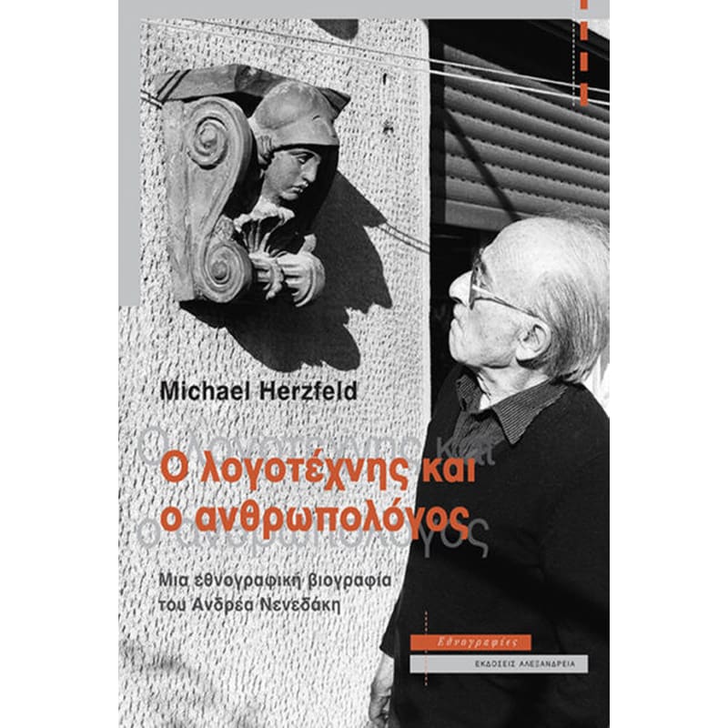 Ο ΛΟΓΟΤΕΧΝΗΣ ΚΑΙ Ο ΑΝΘΡΩΠΟΛΟΓΟΣ