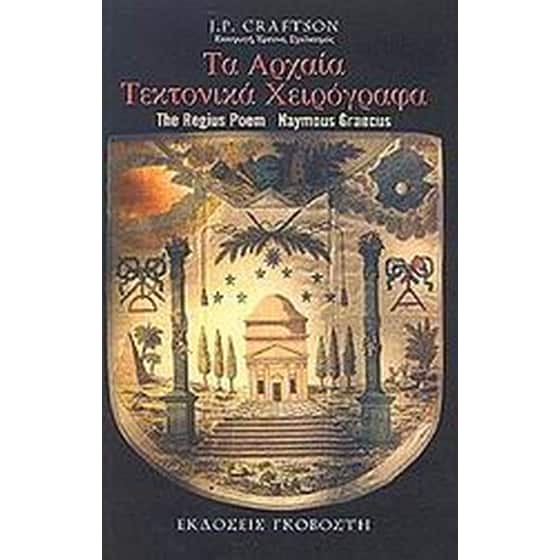 Τα αρχαία τεκτονικά χειρόγραφα image 0