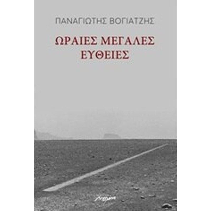 Ωραίες, μεγάλες ευθείες