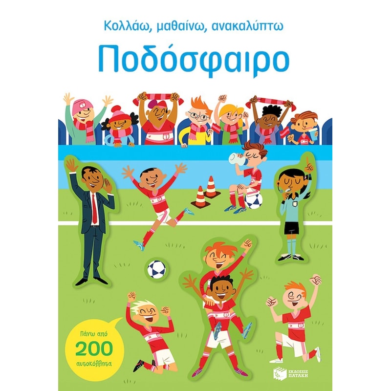 Ποδόσφαιρο