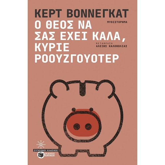 Ο Θεός να σας έχει καλά, κύριε Ροουζγουότερ image 0