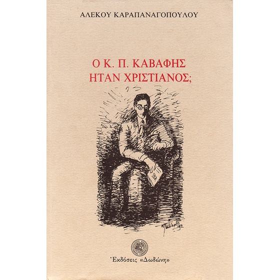 Ο Κ. Π. Καβάφης ήταν χριστιανός; image 0