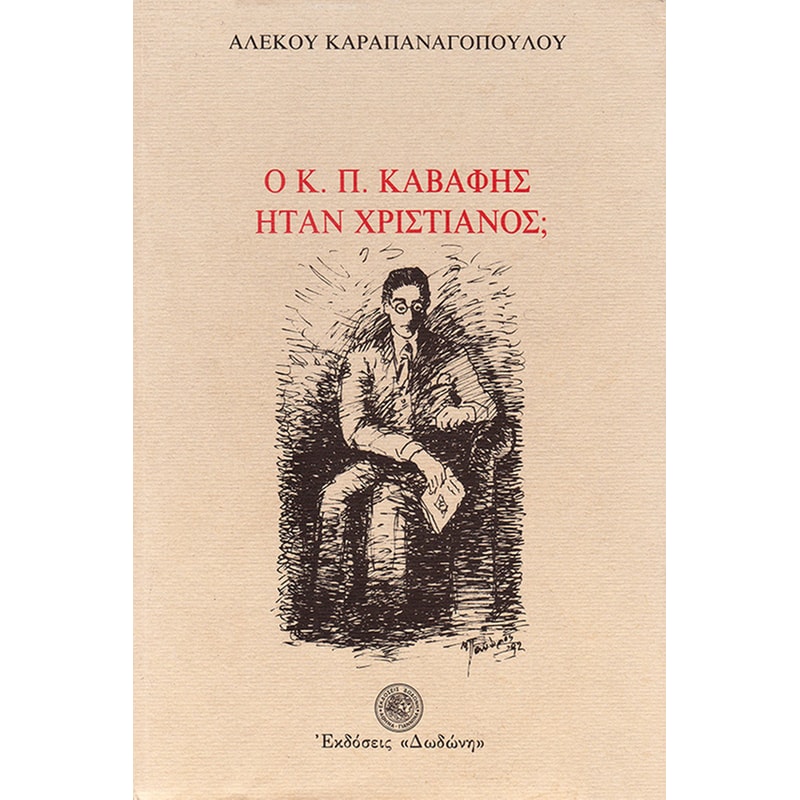 Ο Κ. Π. Καβάφης ήταν χριστιανός;
