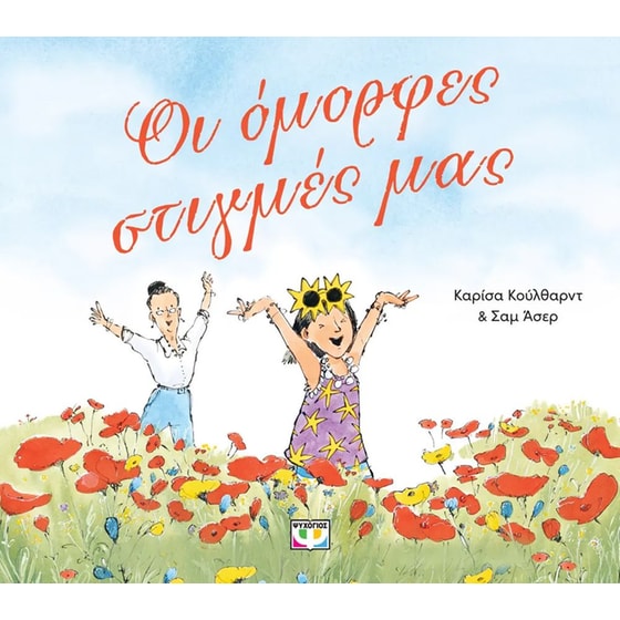 Οι όμορφες στιγμές μας image 0