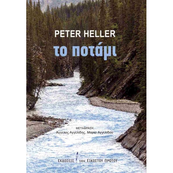 Το ποτάμι image 0