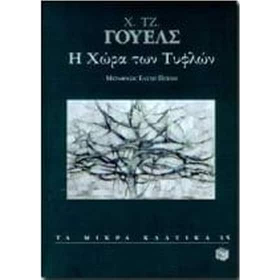 Η χώρα των τυφλών image 0