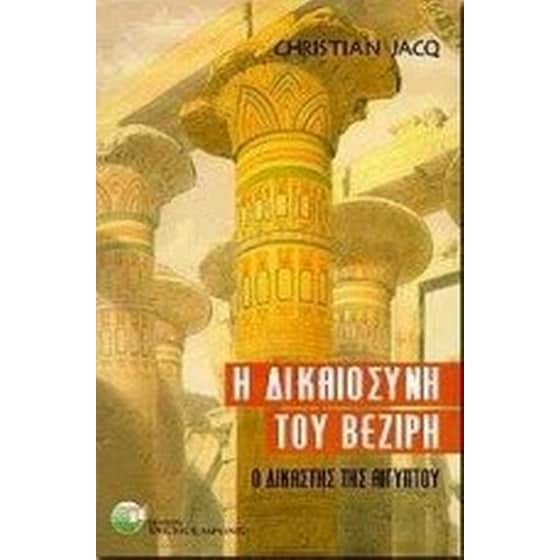 Η δικαιοσύνη του βεζίρη image 0