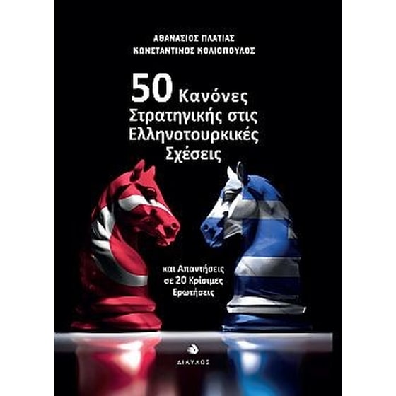 50 κανόνες στρατηγικής στις ελληνοτουρκικές σχέσεις image 0