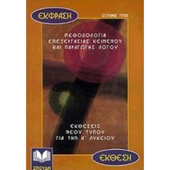 Βοήθημα Έκφραση-Έκθεση Για Την Α' Λυκείου image 0