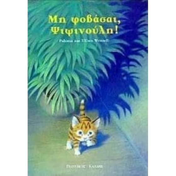 Μη φοβάσαι ψιψινούλη image 0