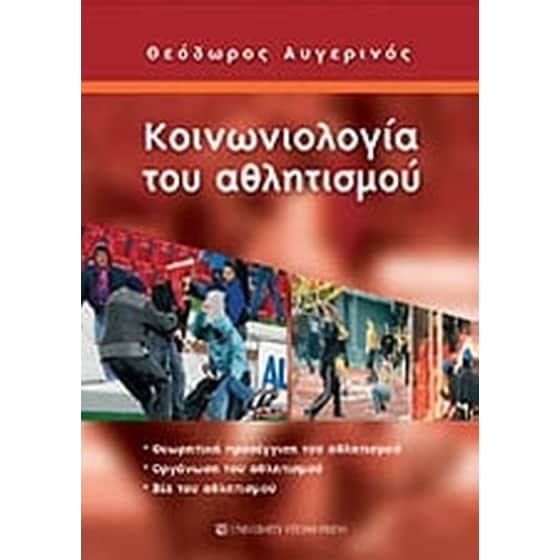 Κοινωνιολογία του αθλητισμού image 0