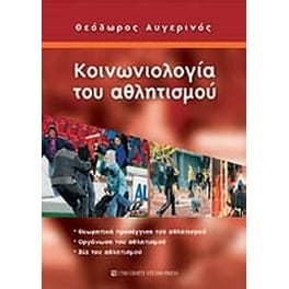 Κοινωνιολογία του αθλητισμού