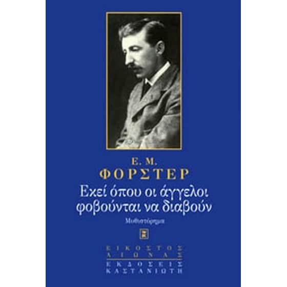 Εκεί όπου οι άγγελοι φοβούνται να διαβούν image 0