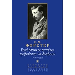 Εκεί όπου οι άγγελοι φοβούνται να διαβούν