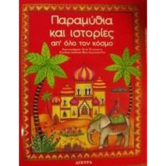 Παραμύθια και ιστορίες απ' όλο τον κόσμο image 0