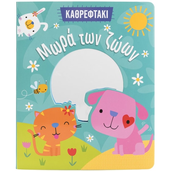 Μωρά των ζώων (Καθρεφτάκι) image 0