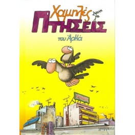 Χαμηλές πτήσεις (επίτομο)