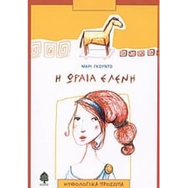 Η ωραία Ελένη