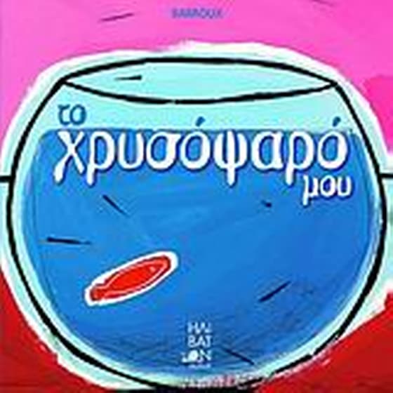 Το χρυσόψαρό μου image 0