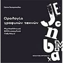 Ορολογία γραφικών όρων