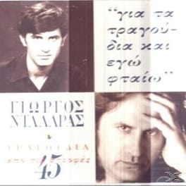''για Τα Τραγουδια Και Εγω Φταιω''