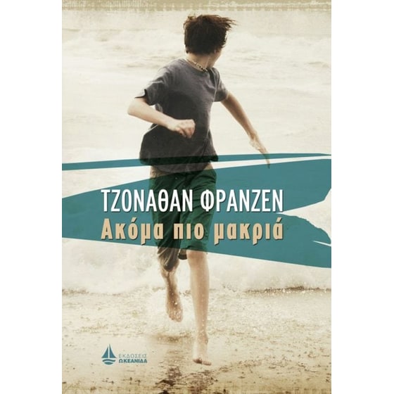 Ακόμα πιο μακριά image 0