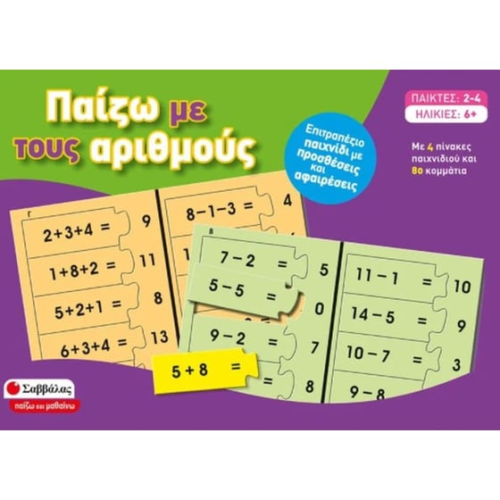 Παίζω με τους αριθμούς image 0