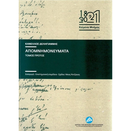 Κανέλλος Δεληγιάννης - Απομνημονεύματα (Α+Β τόμος) image 0
