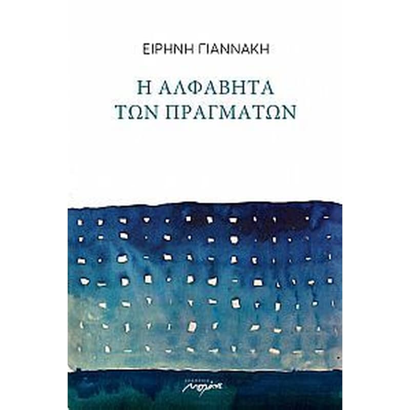 Η ΑΛΦΑΒΗΤΑ ΤΩΝ ΠΡΑΓΜΑΤΩΝ