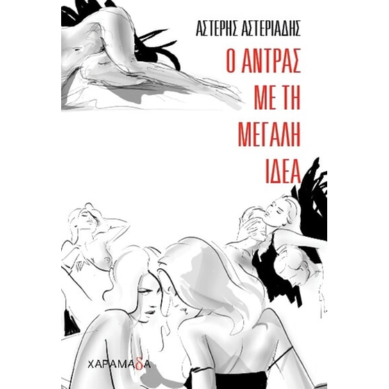 Ο άντρας με τη μεγάλη ιδέα image 0